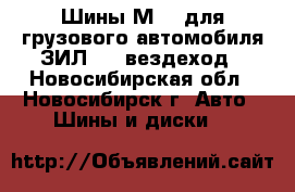 Шины М-93 для грузового автомобиля ЗИЛ-131 вездеход - Новосибирская обл., Новосибирск г. Авто » Шины и диски   
